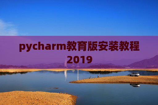 pycharm教育版安装教程2019