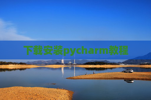 下载安装pycharm教程 下载安装pycharm教程